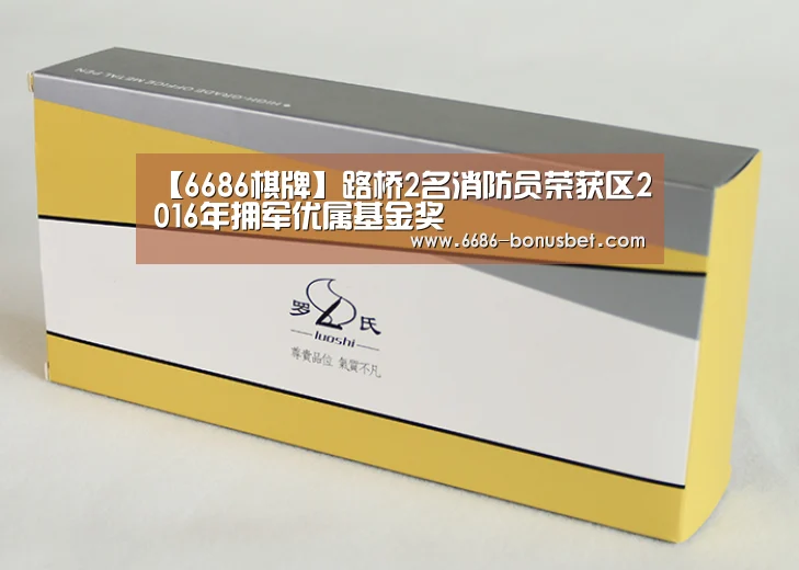【6686棋牌】路桥2名消防员荣获区2016年拥军优属基金奖(图1) 6686官网