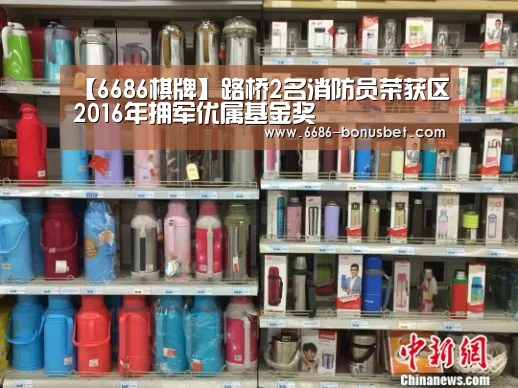 【6686棋牌】路桥2名消防员荣获区2016年拥军优属基金奖(图2) 6686赛事