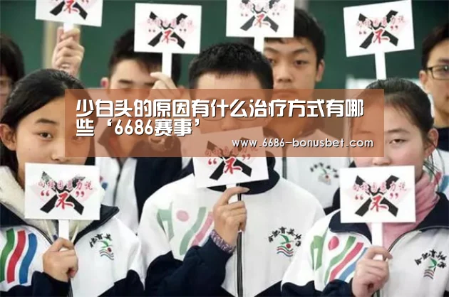 6686赛事