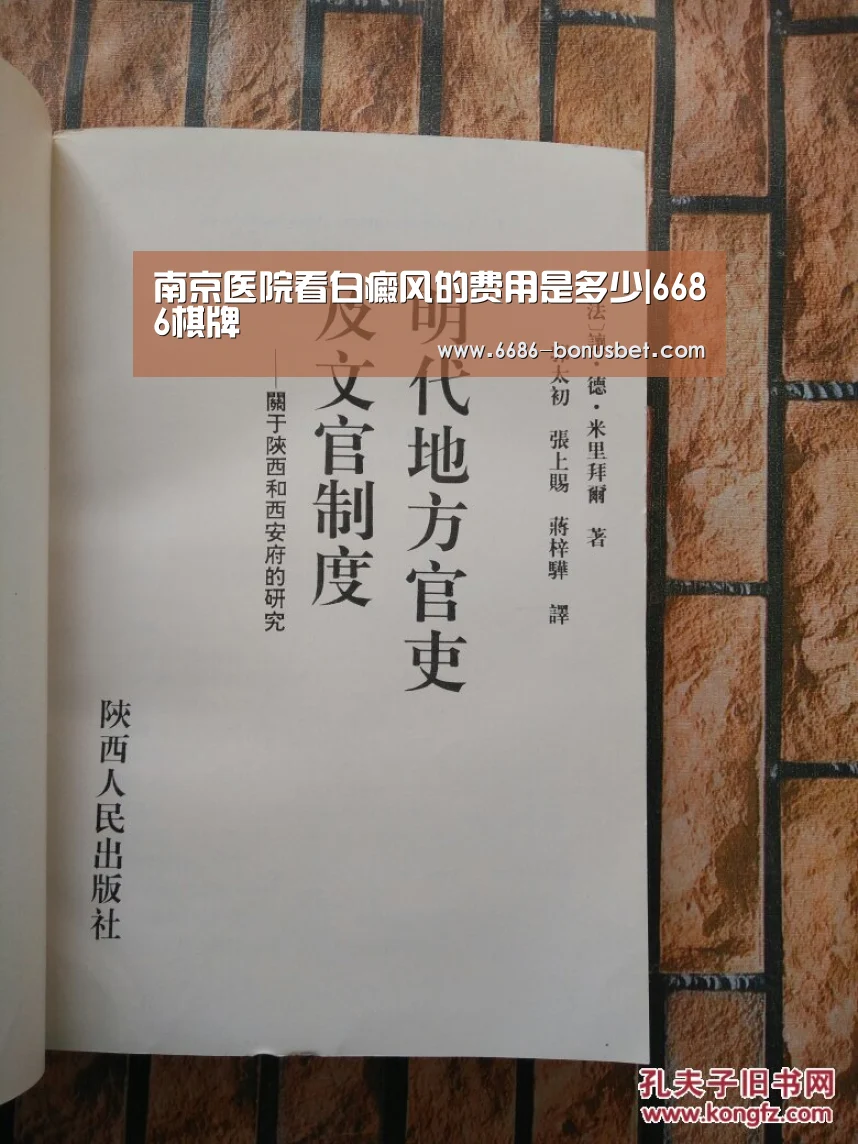 南京医院看白癜风的费用是多少|6686棋牌(图2) 6686官网
