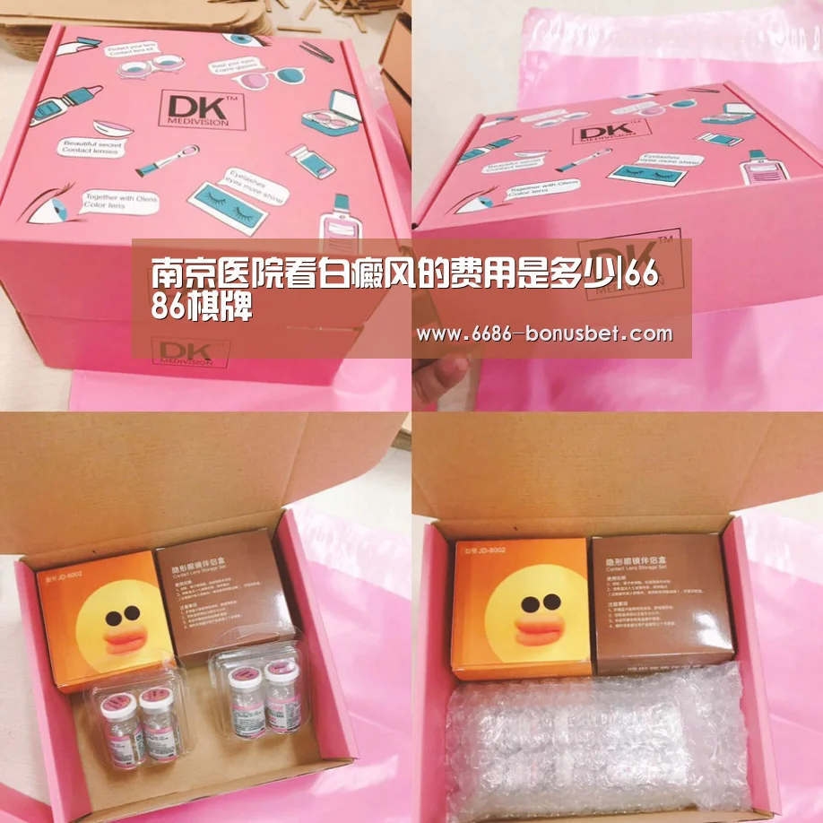 南京医院看白癜风的费用是多少|6686棋牌(图3) 6686赛事