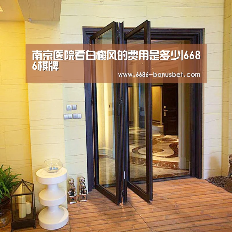南京医院看白癜风的费用是多少|6686棋牌(图4) 6686赛事