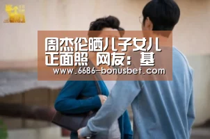 周杰伦晒儿子女儿正面照 网友:基因太强大:6686热点(图1) 6686棋牌