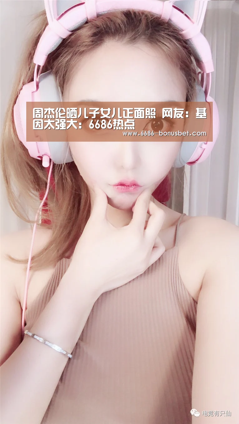 周杰伦晒儿子女儿正面照 网友:基因太强大:6686热点(图3) 6686热点