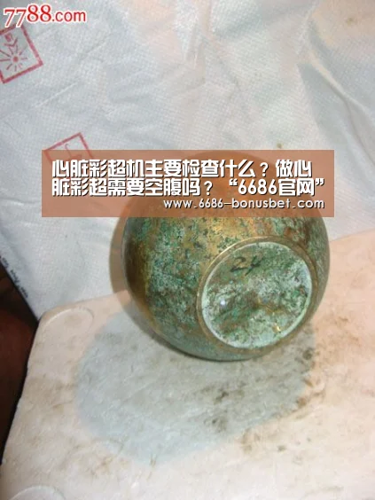 心脏彩超机主要检查什么?做心脏彩超需要空腹吗?“6686官网”(图1) 6686赛事