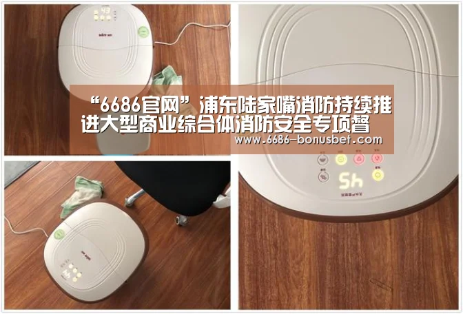 “6686官网”浦东陆家嘴消防持续推进大型商业综合体消防安全专项督查(图1) 6686官网