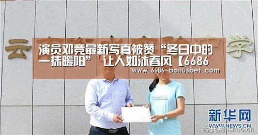 演员邓竞最新写真被赞“冬日中的一抹暖阳” 让人如沐春风【6686棋牌】(图1) 6686棋牌