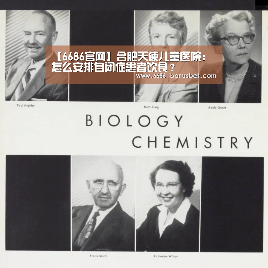 【6686官网】合肥天使儿童医院:怎么安排自闭症患者饮食?(图4) 6686棋牌