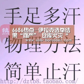 6686热点