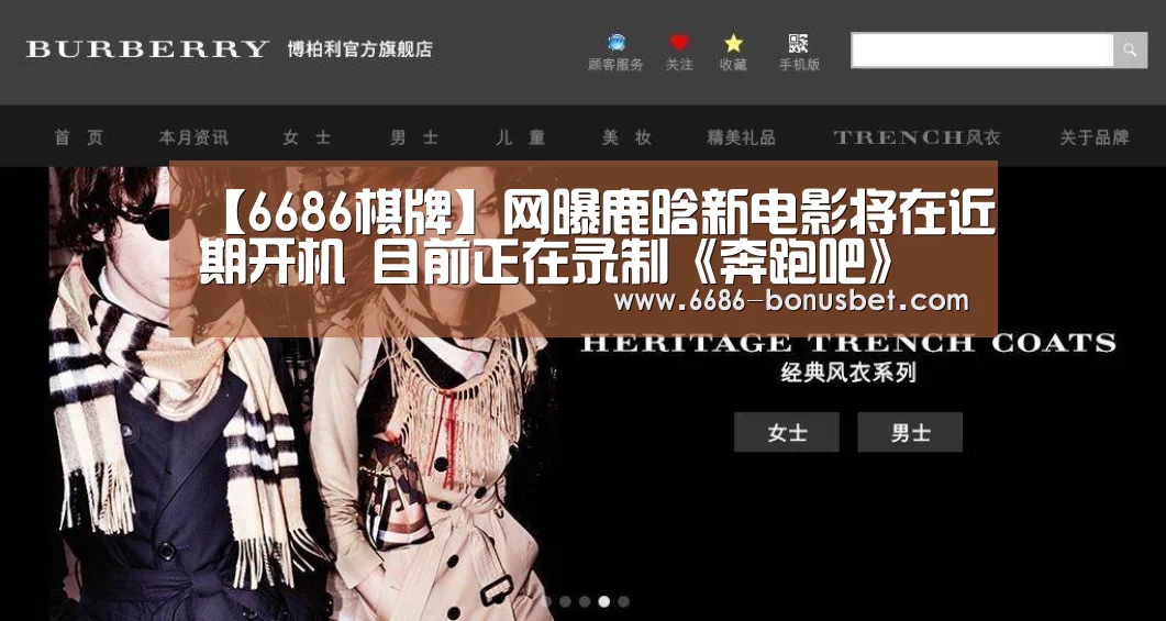 【6686棋牌】网曝鹿晗新电影将在近期开机 目前正在录制《奔跑吧》(图1) 6686热点
