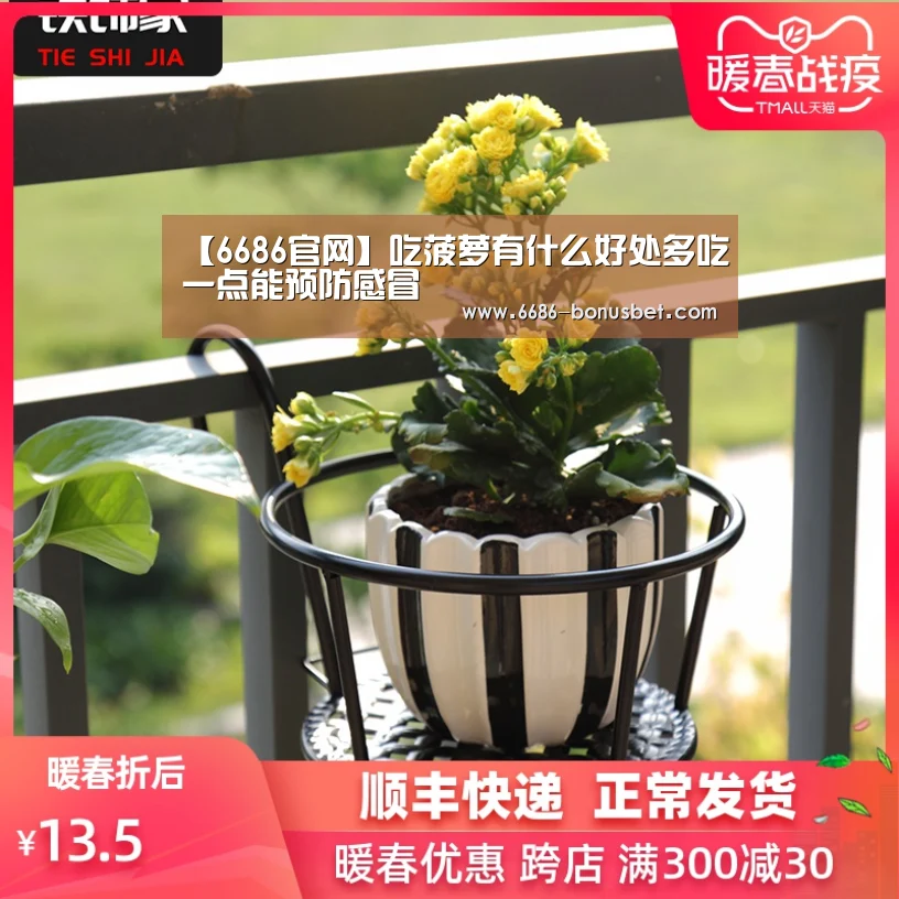 【6686官网】吃菠萝有什么好处多吃一点能预防感冒(图1) 6686官网
