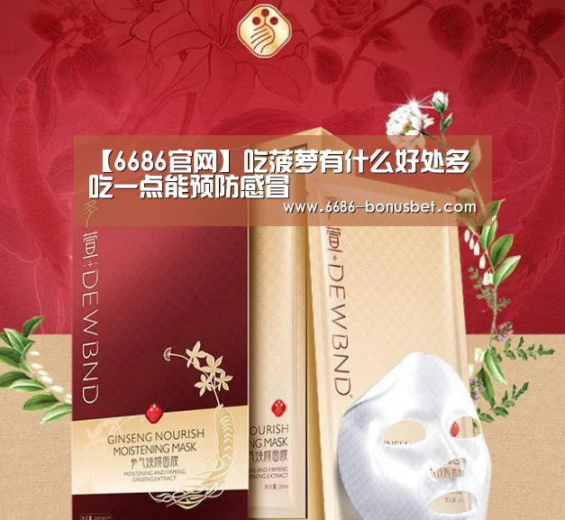 【6686官网】吃菠萝有什么好处多吃一点能预防感冒(图2) 6686赛事