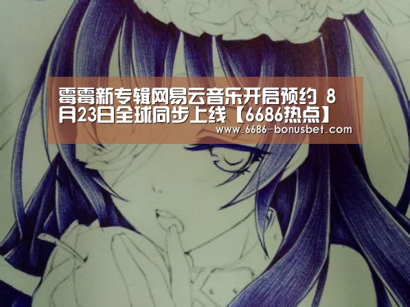 霉霉新专辑网易云音乐开启预约 8月23日全球同步上线【6686热点】(图2) 6686棋牌