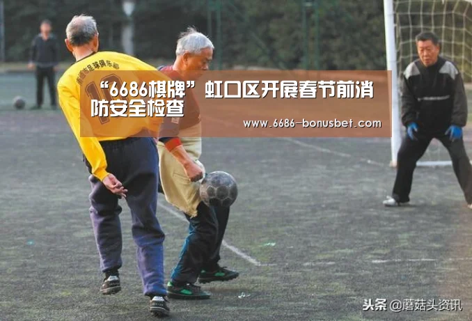 “6686棋牌”虹口区开展春节前消防安全检查(图1) 6686热点