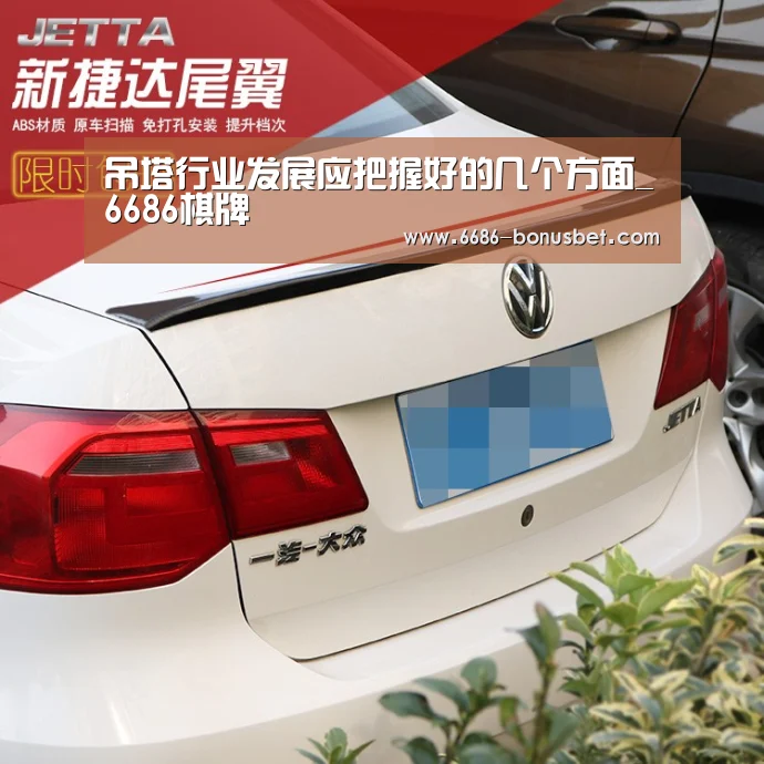 吊塔行业发展应把握好的几个方面_6686棋牌(图3) 6686官网