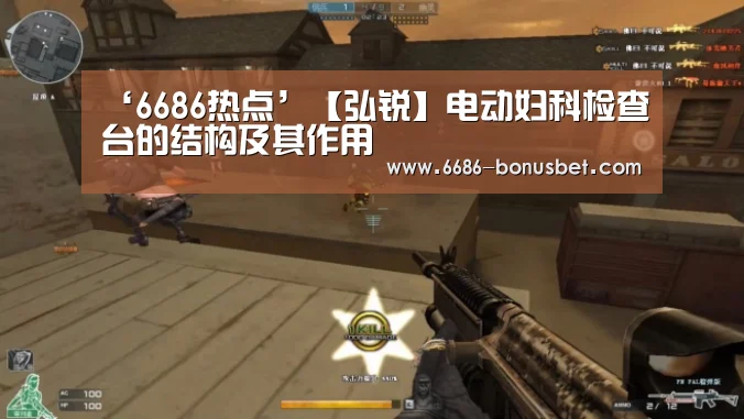 ‘6686热点’【弘锐】电动妇科检查台的结构及其作用(图2) 6686棋牌