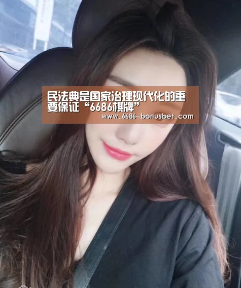 民法典是国家治理现代化的重要保证“6686棋牌”(图1) 6686热点