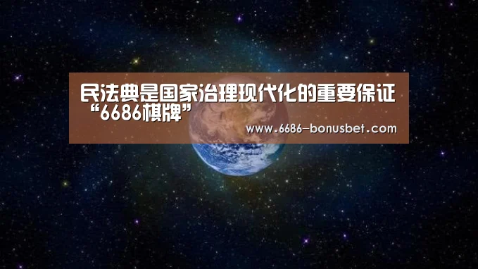民法典是国家治理现代化的重要保证“6686棋牌”(图3) 6686棋牌