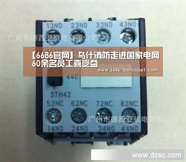 【6686官网】乌什消防走进国家电网 60余名员工喜受益(图1) 6686棋牌