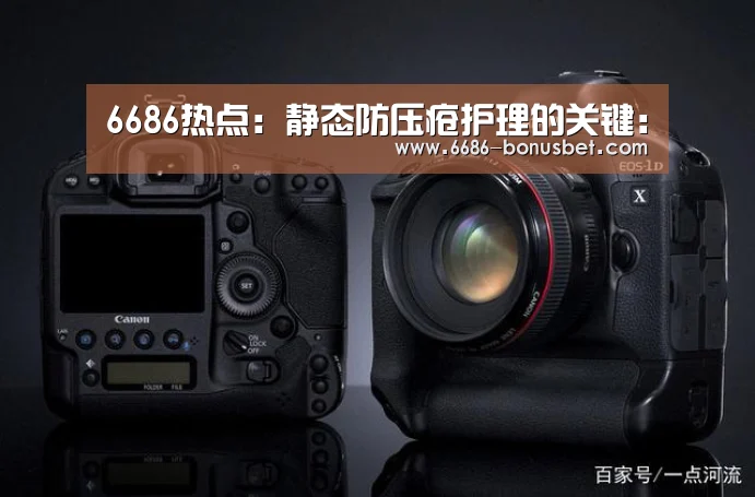 6686热点:静态防压疮护理的关键:(图1) 6686赛事